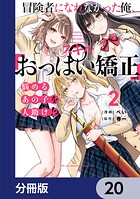 冒険者になれなかった俺、スキル「おっぱい矯正」で悩めるあの子を人助け!?【分冊版】 20