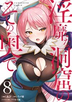 淫靡な洞窟のその奥で
