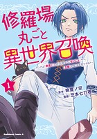修羅場丸ごと異世界召喚 1