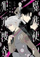 魔法使いの犯罪捜査 （5）