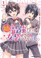 姉が最強すぎて女装せざるをえない僕。 1
