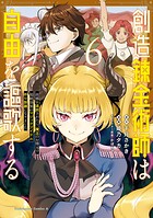 創造錬金術師は自由を謳歌する 故郷を追放されたら、魔王のお膝元で超絶効果のマジックアイテム作り放題になりました （6）