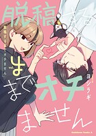 脱稿するまでオチません（4）