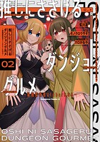 推しにささげるダンジョングルメ 〜最強探索者VTuberになる〜 2