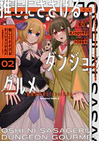 推しにささげるダンジョングルメ 〜最強探索者VTuberになる〜 2