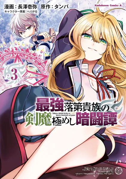 最強落第貴族の剣魔極めし暗闘譚 （3）