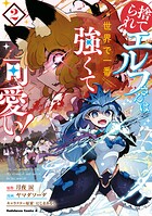 捨てられエルフさんは世界で一番強くて可愛い！ （2）