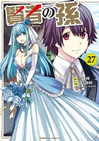 賢者の孫（27）