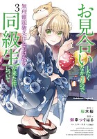 お見合いしたくなかったので、無理難題な条件をつけたら同級生が来た件について （3）