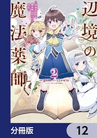 辺境の魔法薬師 〜自由気ままな異世界ものづくり日記〜【分冊版】 12