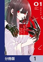 そしてヒーローと嘘を吐く【分冊版】 1