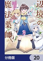 辺境の魔法薬師 〜自由気ままな異世界ものづくり日記〜【分冊版】 20