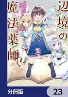 辺境の魔法薬師 〜自由気ままな異世界ものづくり日記〜【分冊版】(単話)