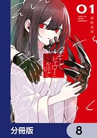 そしてヒーローと嘘を吐く【分冊版】 8