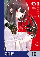 そしてヒーローと嘘を吐く【分冊版】（単話）