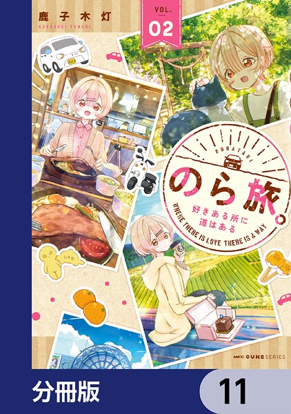 のら旅。  好きある所に道はある【分冊版】 11