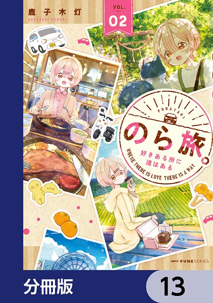 のら旅。  好きある所に道はある【分冊版】 13