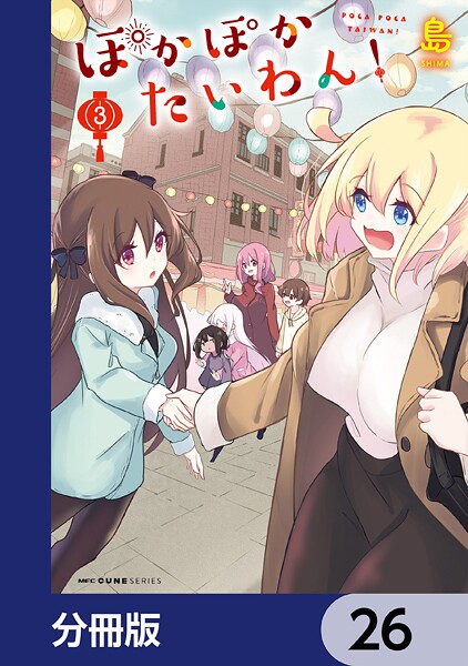 ぽかぽかたいわん！【分冊版】 26