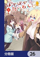 ぽかぽかたいわん！【分冊版】 26