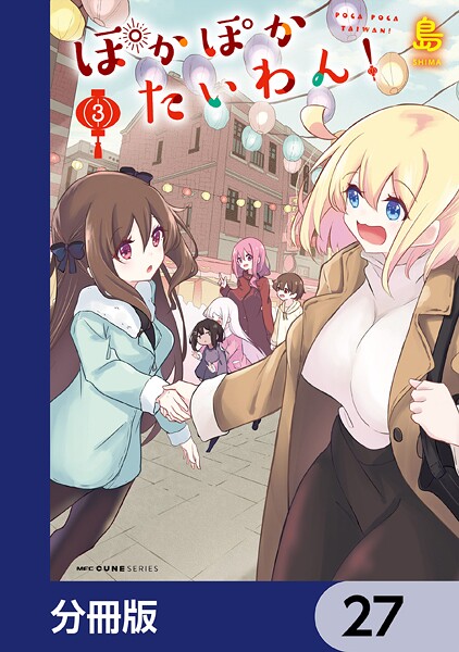 ぽかぽかたいわん！【分冊版】 27