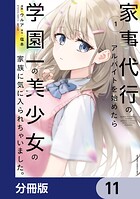 家事代行のアルバイトを始めたら学園一の美少女の家族に気に入られちゃいました。【分冊版】(単話)