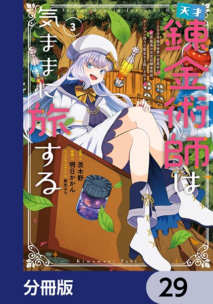 天才錬金術師は気ままに旅する【分冊版】 29