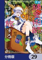 天才錬金術師は気ままに旅する【分冊版】 29