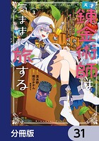 天才錬金術師は気ままに旅する【分冊版】（単話）