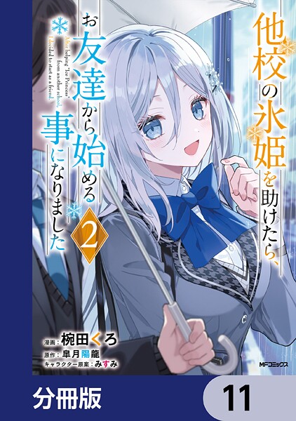 他校の氷姫を助けたら、お友達から始める事になりました【分冊版】 11