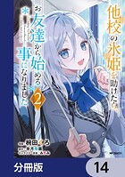 他校の氷姫を助けたら、お友達から始める事になりました【分冊版】 14