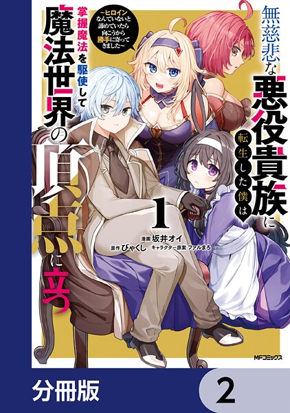 無慈悲な悪役貴族に転生した僕は掌握魔法を駆使して魔法世界の頂点に立つ 〜ヒロインなんていないと諦めていたら向こうから勝手に寄ってきました〜【分冊版】 2