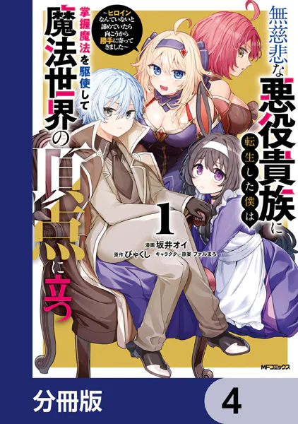 無慈悲な悪役貴族に転生した僕は掌握魔法を駆使して魔法世界の頂点に立つ 〜ヒロインなんていないと諦めていたら向こうから勝手に寄ってきました〜【分冊版】 4