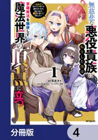 無慈悲な悪役貴族に転生した僕は掌握魔法を駆使して魔法世界の頂点に立つ 〜ヒロインなんていないと諦めていたら向こうから勝手に寄ってきました〜【分冊版】 4
