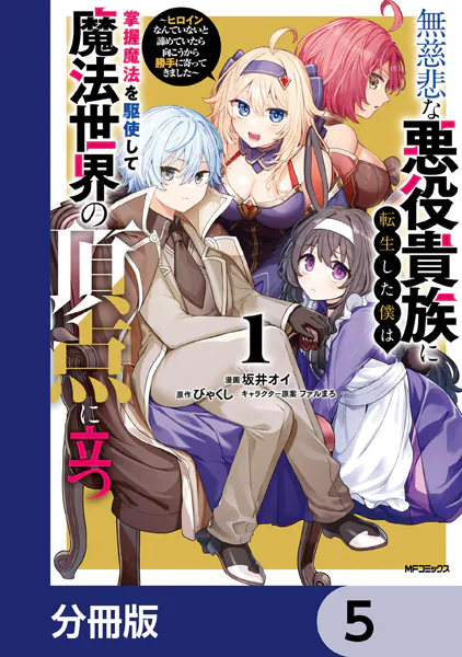 無慈悲な悪役貴族に転生した僕は掌握魔法を駆使して魔法世界の頂点に立つ 〜ヒロインなんていないと諦めていたら向こうから勝手に寄ってきました〜【分冊版】 5