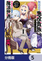 無慈悲な悪役貴族に転生した僕は掌握魔法を駆使して魔法世界の頂点に立つ 〜ヒロインなんていないと諦めていたら向こうから勝手に寄ってきました〜【分冊版】 5