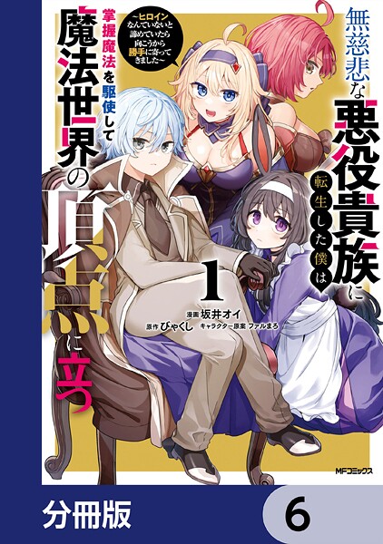 無慈悲な悪役貴族に転生した僕は掌握魔法を駆使して魔法世界の頂点に立つ 〜ヒロインなんていないと諦めていたら向こうから勝手に寄ってきました〜【分冊版】 6