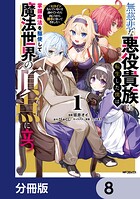 無慈悲な悪役貴族に転生した僕は掌握魔法を駆使して魔法世界の頂点に立つ 〜ヒロインなんていないと諦めていたら向こうから勝手に寄ってきました〜【分冊版】 8
