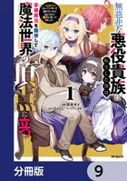 無慈悲な悪役貴族に転生した僕は掌握魔法を駆使して魔法世界の頂点に立つ 〜ヒロインなんていないと諦めていたら向こうから勝手に寄ってきました〜【分冊版】 9