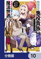 無慈悲な悪役貴族に転生した僕は掌握魔法を駆使して魔法世界の頂点に立つ 〜ヒロインなんていないと諦めていたら向こうから勝手に寄ってきました〜【分冊版】（単話）