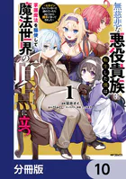 無慈悲な悪役貴族に転生した僕は掌握魔法を駆使して魔法世界の頂点に立つ 〜ヒロインなんていないと諦めていたら向こうから勝手に寄ってきました〜【分冊版】 10