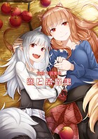 文倉十画集2 狼と香辛料