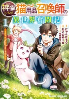 神猫ミーちゃんと猫用品召喚師の異世界奮闘記〜目指すは、もふもふスローライフ！〜 1