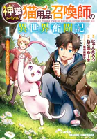 神猫ミーちゃんと猫用品召喚師の異世界奮闘記〜目指すは、もふもふスローライフ！〜