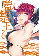 監禁王 6
