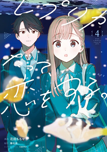 レプリカだって、恋をする。 4