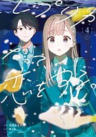 レプリカだって、恋をする。4
