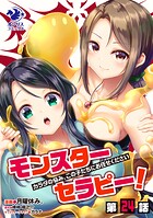 モンスターセラピー！ カラダの悩み、この子たちにお任せください【第24話】