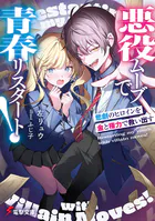 悪役ムーブで青春リスタート！