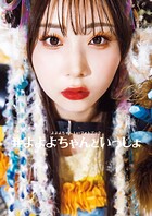 よよよちゃん1stフォトブック_＃よよよちゃんといっしょ