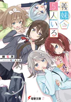 義妹5人いる